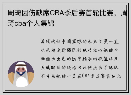 周琦因伤缺席CBA季后赛首轮比赛，周琦cba个人集锦