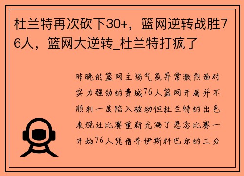 杜兰特再次砍下30+,篮网逆转战胜76人,篮网大逆转_杜兰特打疯了
