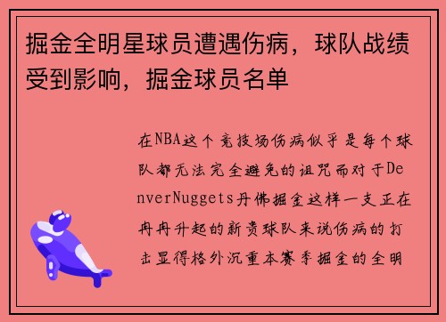 掘金全明星球员遭遇伤病,球队战绩受到影响,掘金球员名单