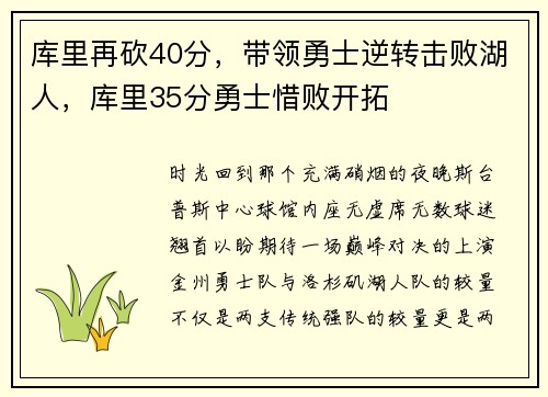 库里再砍40分,带领勇士逆转击败湖人,库里35分勇士惜败开拓