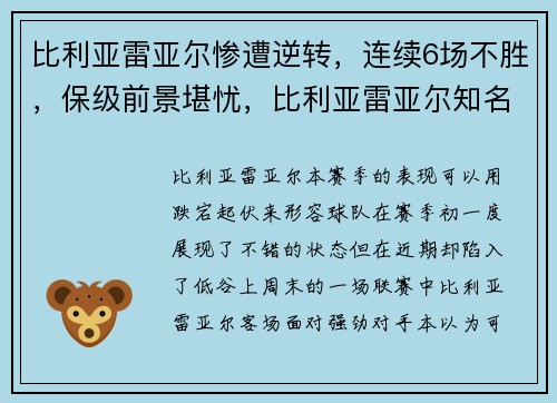 比利亚雷亚尔惨遭逆转,连续6场不胜,保级前景堪忧,比利亚雷亚尔知名球员