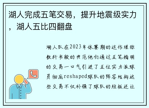 湖人完成五笔交易,提升地震级实力,湖人五比四翻盘