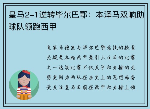皇马2-1逆转毕尔巴鄂:本泽马双响助球队领跑西甲