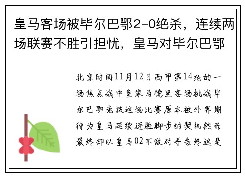 皇马客场被毕尔巴鄂2-0绝杀,连续两场联赛不胜引担忧,皇马对毕尔巴鄂1比0