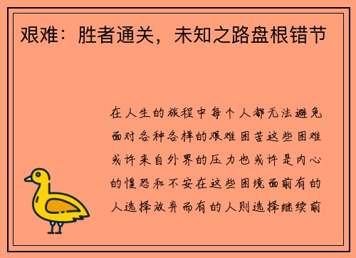 艰难:胜者通关,未知之路盘根错节