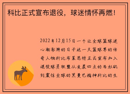 科比正式宣布退役，球迷情怀再燃！