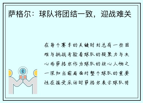 萨格尔：球队将团结一致，迎战难关