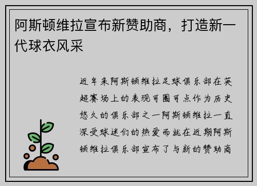阿斯顿维拉宣布新赞助商，打造新一代球衣风采