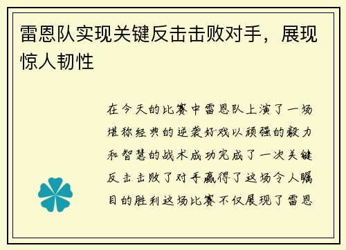 雷恩队实现关键反击击败对手,展现惊人韧性