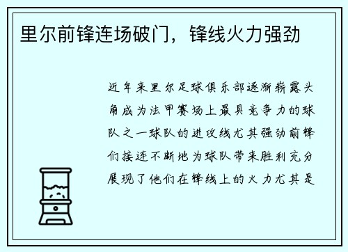 里尔前锋连场破门，锋线火力强劲