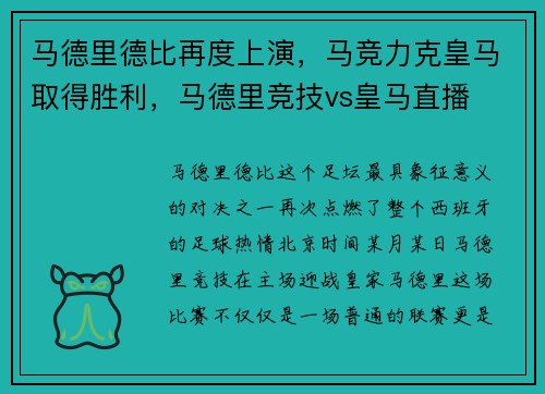 马德里德比再度上演,马竞力克皇马取得胜利,马德里竞技vs皇马直播