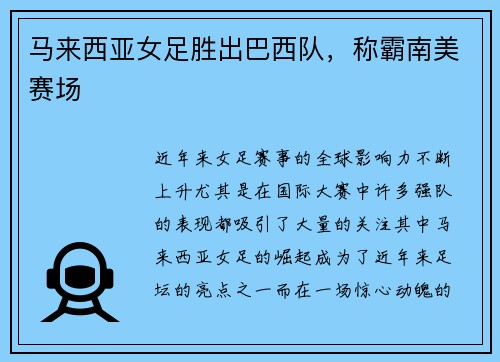 马来西亚女足胜出巴西队,称霸南美赛场