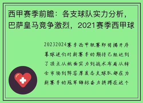 西甲赛季前瞻：各支球队实力分析，巴萨皇马竞争激烈，2021赛季西甲球队分析介绍