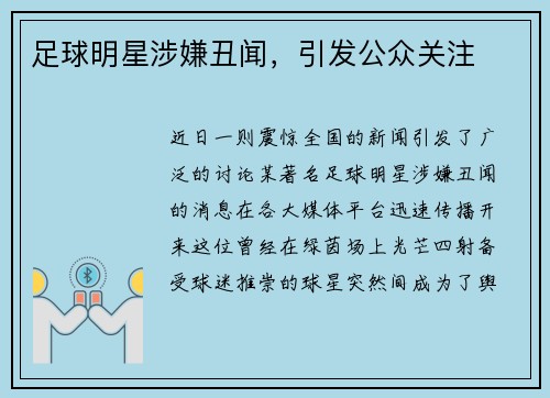 足球明星涉嫌丑闻,引发公众关注