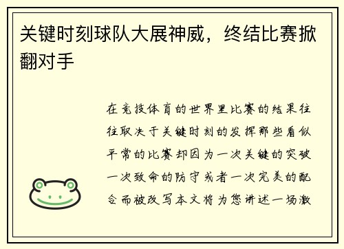 关键时刻球队大展神威,终结比赛掀翻对手