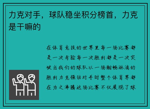 力克对手,球队稳坐积分榜首,力克是干嘛的