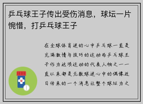 乒乓球王子传出受伤消息,球坛一片惋惜,打乒乓球王子