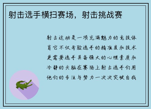 射击选手横扫赛场，射击挑战赛