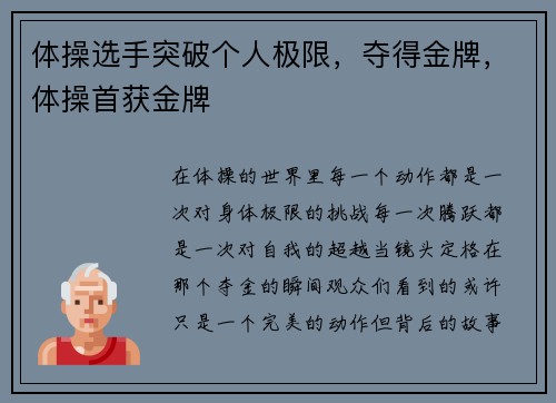 体操选手突破个人极限，夺得金牌，体操首获金牌