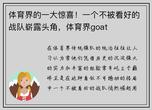 体育界的一大惊喜!一个不被看好的战队崭露头角,体育界goat