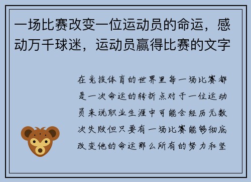 一场比赛改变一位运动员的命运,感动万千球迷,运动员赢得比赛的文字