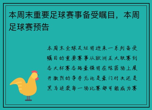 本周末重要足球赛事备受瞩目,本周足球赛预告