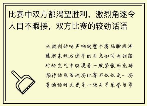 比赛中双方都渴望胜利,激烈角逐令人目不暇接,双方比赛的较劲话语