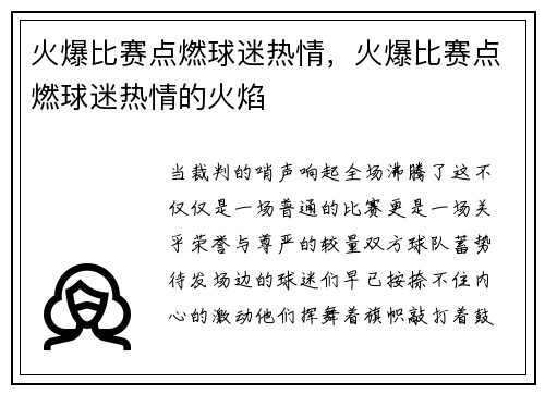 火爆比赛点燃球迷热情,火爆比赛点燃球迷热情的火焰