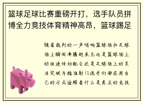 篮球足球比赛重磅开打,选手队员拼博全力竞技体育精神高昂,篮球踢足球
