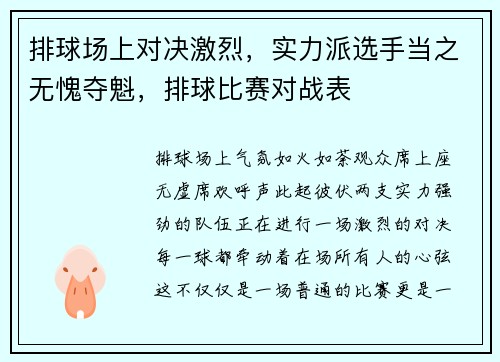 排球场上对决激烈,实力派选手当之无愧夺魁,排球比赛对战表