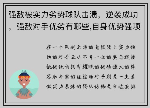 强敌被实力劣势球队击溃,逆袭成功,强敌对手优劣有哪些,自身优势强项是什么