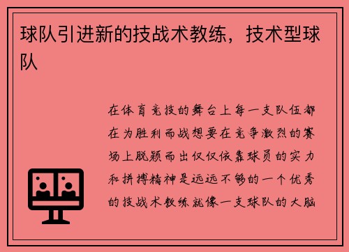 球队引进新的技战术教练，技术型球队