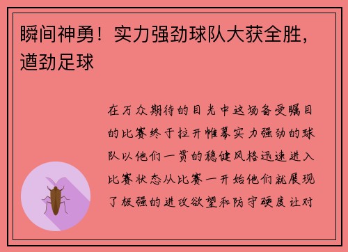 瞬间神勇!实力强劲球队大获全胜,遒劲足球