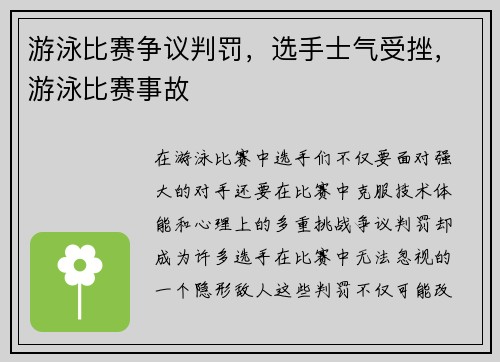 游泳比赛争议判罚,选手士气受挫,游泳比赛事故