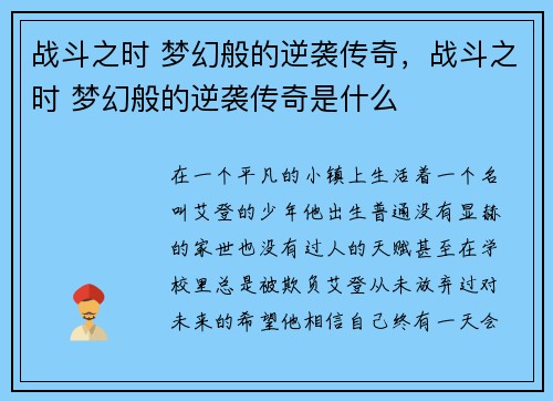 战斗之时 梦幻般的逆袭传奇，战斗之时 梦幻般的逆袭传奇是什么