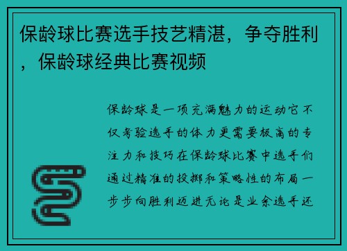 保龄球比赛选手技艺精湛,争夺胜利,保龄球经典比赛视频