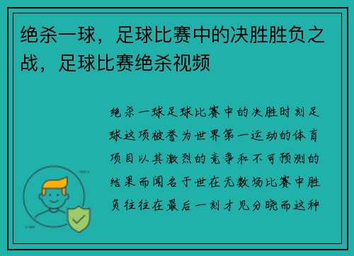 绝杀一球,足球比赛中的决胜胜负之战,足球比赛绝杀视频