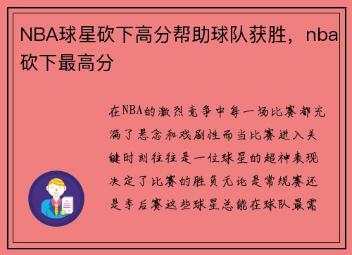 NBA球星砍下高分帮助球队获胜,nba砍下最高分