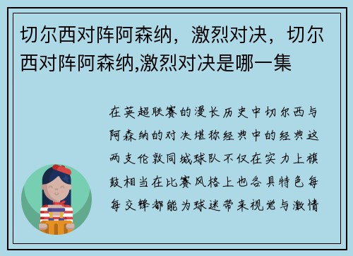 切尔西对阵阿森纳,激烈对决,切尔西对阵阿森纳,激烈对决是哪一集