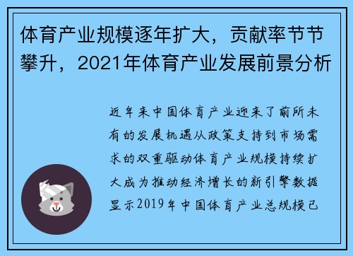 体育产业规模逐年扩大，贡献率节节攀升，2021年体育产业发展前景分析