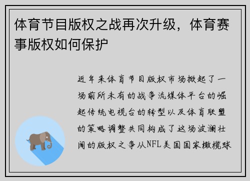 体育节目版权之战再次升级,体育赛事版权如何保护