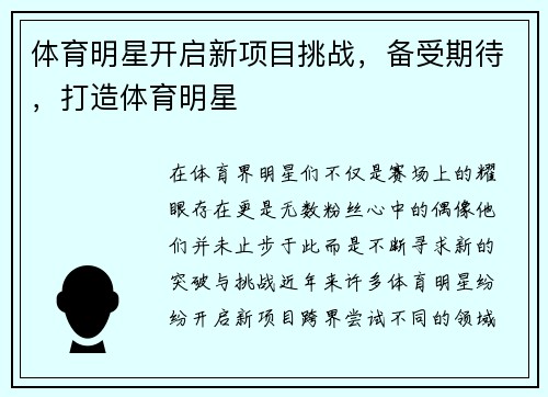 体育明星开启新项目挑战,备受期待,打造体育明星