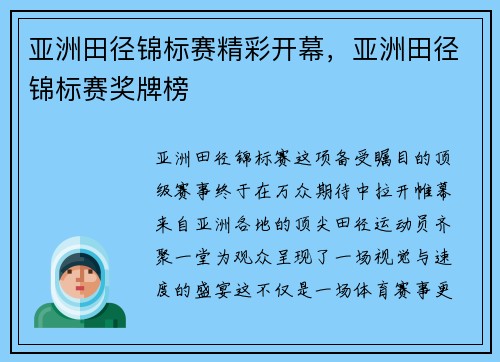 亚洲田径锦标赛精彩开幕，亚洲田径锦标赛奖牌榜