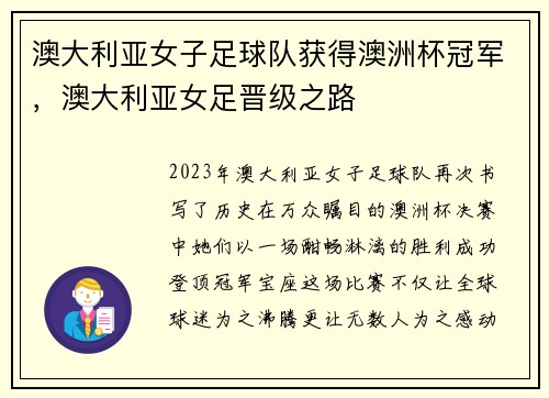 澳大利亚女子足球队获得澳洲杯冠军,澳大利亚女足晋级之路