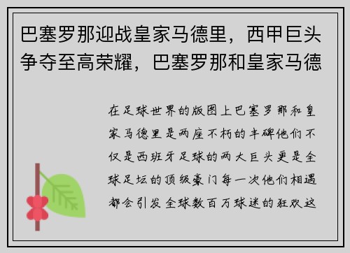巴塞罗那迎战皇家马德里,西甲巨头争夺至高荣耀,巴塞罗那和皇家马德里友谊赛