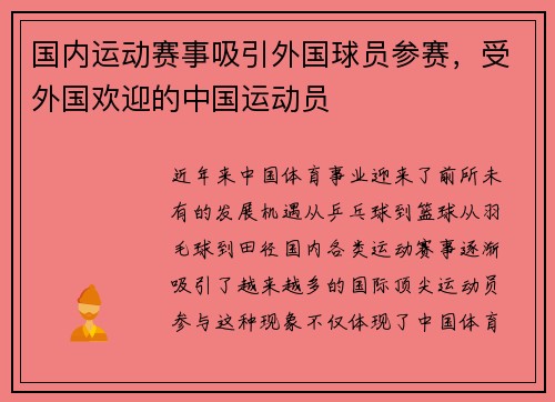 国内运动赛事吸引外国球员参赛，受外国欢迎的中国运动员