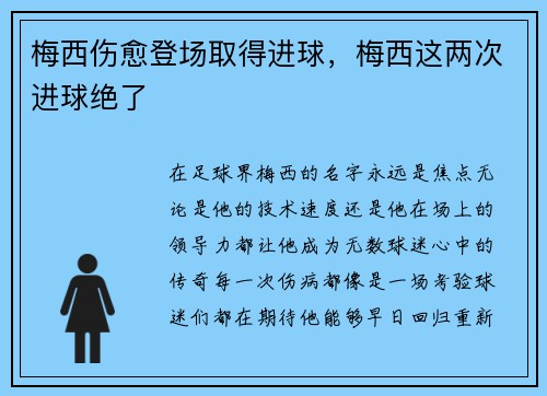 梅西伤愈登场取得进球,梅西这两次进球绝了