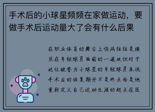 手术后的小球星频频在家做运动,要做手术后运动量大了会有什么后果