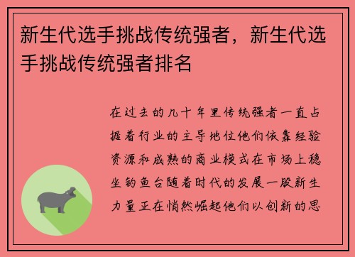 新生代选手挑战传统强者,新生代选手挑战传统强者排名