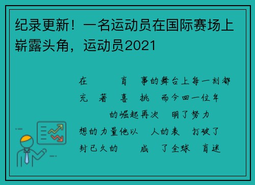 纪录更新！一名运动员在国际赛场上崭露头角，运动员2021